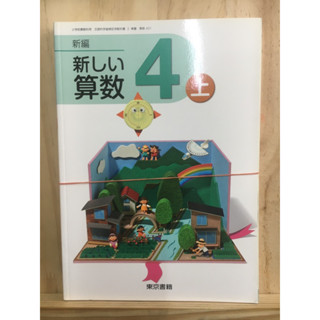 [JP] (SET2เล่ม) หนังสือเรียนของภาษาญี่ปุ่น วิชาคณิตสาสตร์ 新しい算数4