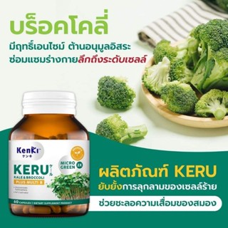 🥦#KENKI KERU KALE &amp; BROCCOLI 🥦สูตรรวมต้นอ่อนเคลและต้นอ่อนบล็อกโคลี่ สารซัลโฟราเฟน (1 กระปุกบรรจุ 60 แคปซูล)