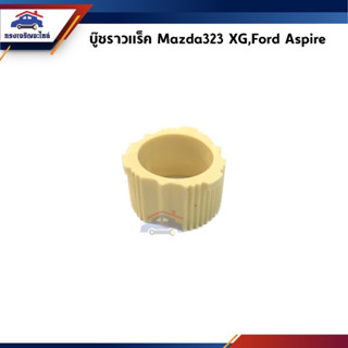 📦 บู๊ชคอพวงมาลัย / บู๊ชราวแร็ค Mazda323 XG,Ford Aspire