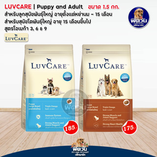 อาหารสุนัข LuvCare สุนัขพันธุ์ใหญ่ ขนาด 1.50 กิโลกรัม