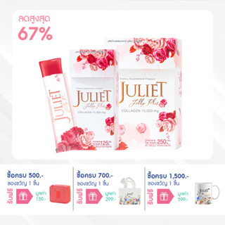 Juliet Jelly Plus แพคคู่คุ้มกว่า 555 บาทเท่านั้น (ของแท้100%)