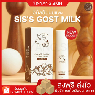 ☯️ {พร้อมส่ง+ของแถม} SISS อิมัลชั่นนมแพะ GOAT MILK EMULSION ผิวเด้ง ผิวฟู หน้าเด็ก รุขุมขนกระชับ ริ้วรอย แพ็กเกจใหม่