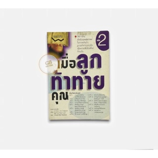 เมื่อลูกท้าทายคุณ 🔄หนังสือมือสอง