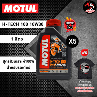 (แพ็ค5ขวด)น้ำมันเครื่อง MOTUL H-TECH 10W30 ราคา 1 ขวด สังเคราะห์100% สำหรับรถเกียร์ **เสื้อ Motul ลาย Limited