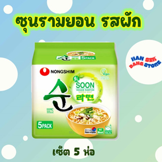 Nongshim SOON VEGGIE RAMEN 5 ห่อ บะหมี่รสผัก 순라면 มาม่าเกาหลี รามยอนผัก บะหมี่กึ่งสำเร็จรูปเกาหลี