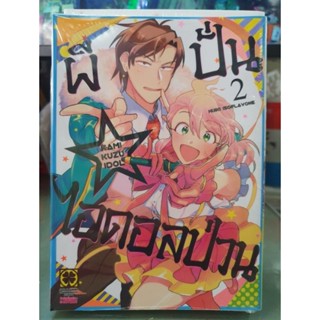 ผีปั่นไอดอลป่วน เล่ม 1 - 2