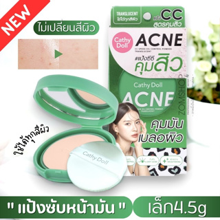 NEW【ตลับสีเขียว】แป้งซับหน้ามัน คุมมัน ผิวแพ้ง่าย【ไม่เปลี่ยนสี】CATHY DOLL  ACNE CC SPEED OIL CONTROL POWDER TRANSLUCENT