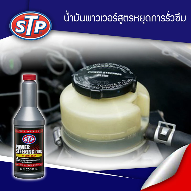 น้ำยาอุดรอยรั่วระบบพาวเวอร์ STP thumbnail 4