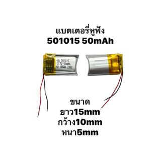 แบตเตอรี่ 501015 50mAh 3.7V Battery แบตบูลทูธ แบตหูฟัง แบตขนาดเล็ก Bluetooth