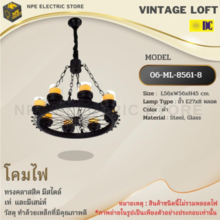 STARLIGHT โคมไฟวินเทจ Loft (ลอฟท์) รุ่น ML-8561-8 ทรงคลาสสิคมีสไตล์ ขั้วไฟมาตราฐาน