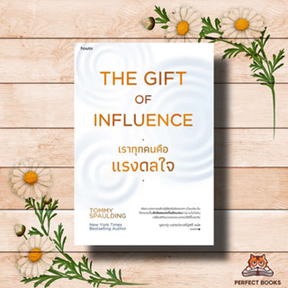 หนังสือ The Gift of Influence ทุกคนคือแรงดลใจ