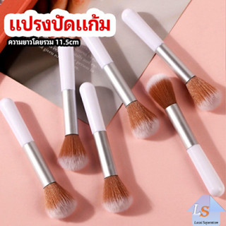 ปัดแป้งฝุ่น อายแชโดว์ แปรงปัดแก้ม แปรงรองพื้น blush brush