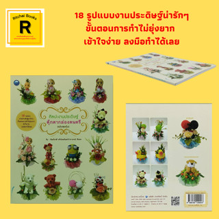 หนังสืองานฝีมือ ศิลปะงานประดิษฐ์ตุ๊กตากล่องดนตรี : รักนิรันดร์ หนูน้อยในสวนมะลิ กระรอกน้อยแสนสวย สาววัยทีน