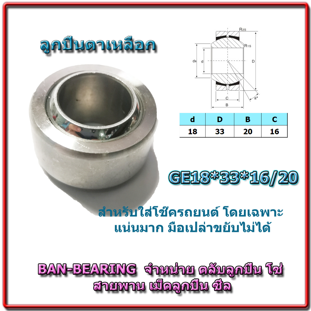 (ราคาต่อลูก)ตาเหลือก GE18*33*16 สำหรับใส่โช๊ครถยนต์