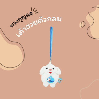 🐶 พวงกุญแจสุนัขเต้าฮวย Collection ตัวกลม แบรนด์ Rainflower 🐶