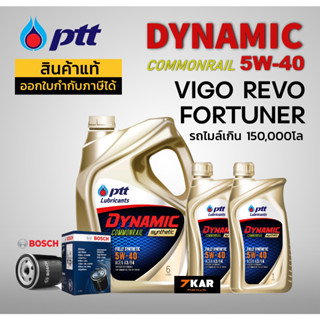 ชุดน้ำมันเครื่อง TOYOTA VIGO REVO FORTUNER ( PTT DYNAMIC 5W-40 8L + กรองน้ำมันเครื่อง BOSCH)