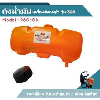 ((P6-06)) ถังน้ำมัน รุ่น328 ตัดหญ้าข้ออ่อน ถังน้ำมัน+ฝา SUM328 สีส้ม ถังบน ข้ออ่อน เครื่องตัดหญ้า ราคาส่ง ร้านเกษตร20