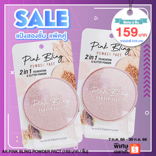 โปรโมชั่น พิเศษ!! แพ็คคู่ ถูกกว่า AR Pink Bling Powder Pact เอ อาร์ พิงค์ บลิง พาวเดอร์ แพ็ค แป้ง 2 ชั้น 24 กรัม