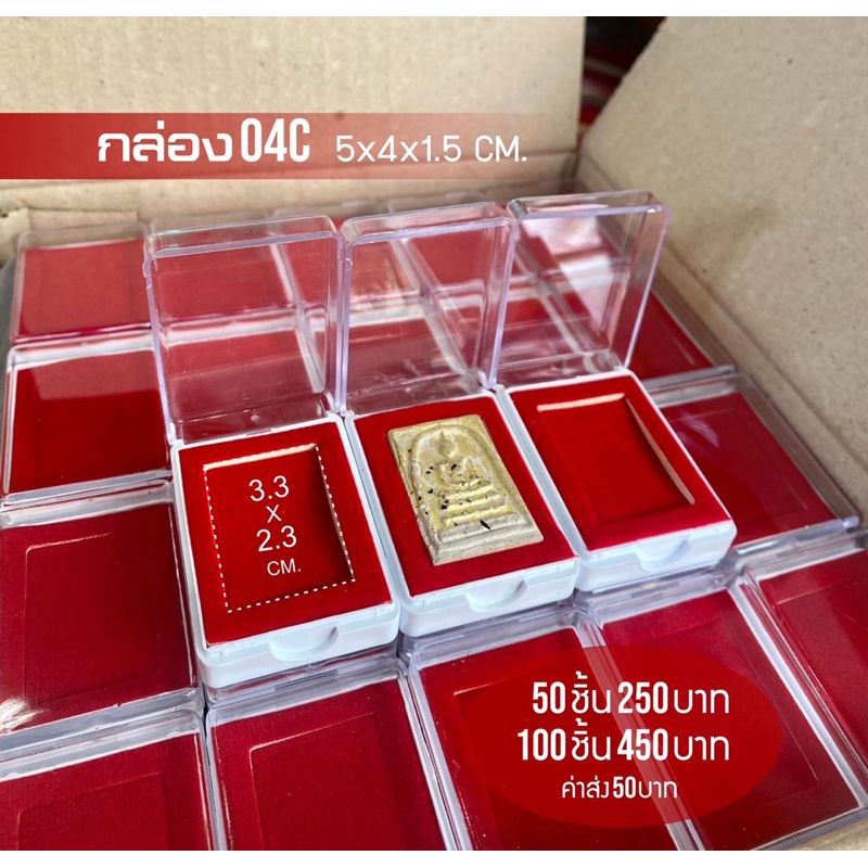 กล่องพระ 50 ชิ้น รุ่นใหม่ ใส่พระขนาด 3.3x2.3 cm. กำมะหยี่สีแดง ขนาด 5x4x1.5 ซม. เพิ่มทรัพย์ 04-C กล่องใส่พระ

<p>“><center></p>
<h4></h4>
<p><p><font color=