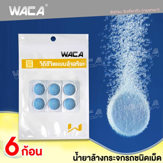 WACA น้ำยาล้างกระจกรถชนิดเม็ด แบบละลายน้ำ ใส่ในหม้อน้ำฉีดล้างกระจกรถ ปกป้องกระจกรถยนต์จากคราบสกปรก เม็ดล้างรถเม็ดฟู่ ^SA