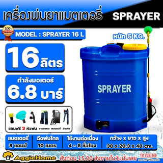 SPRAYER เครื่องพ่นยา รุ่น 16L (สีน้ำเงิน) หัวพ่น 3 แบบ ขนาด 16 ลิตร พ่นยาแบตเตอรี่ ฉีดยา สวน เครื่องฉีดยา พ่นยา ถังพ่นยา