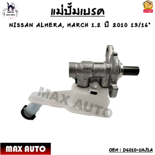 แม่ปั้มเบรค NISSAN ALMERA, MARCH 1.2 ปี 2010 13/16" OEM : D6010-1HJ1A