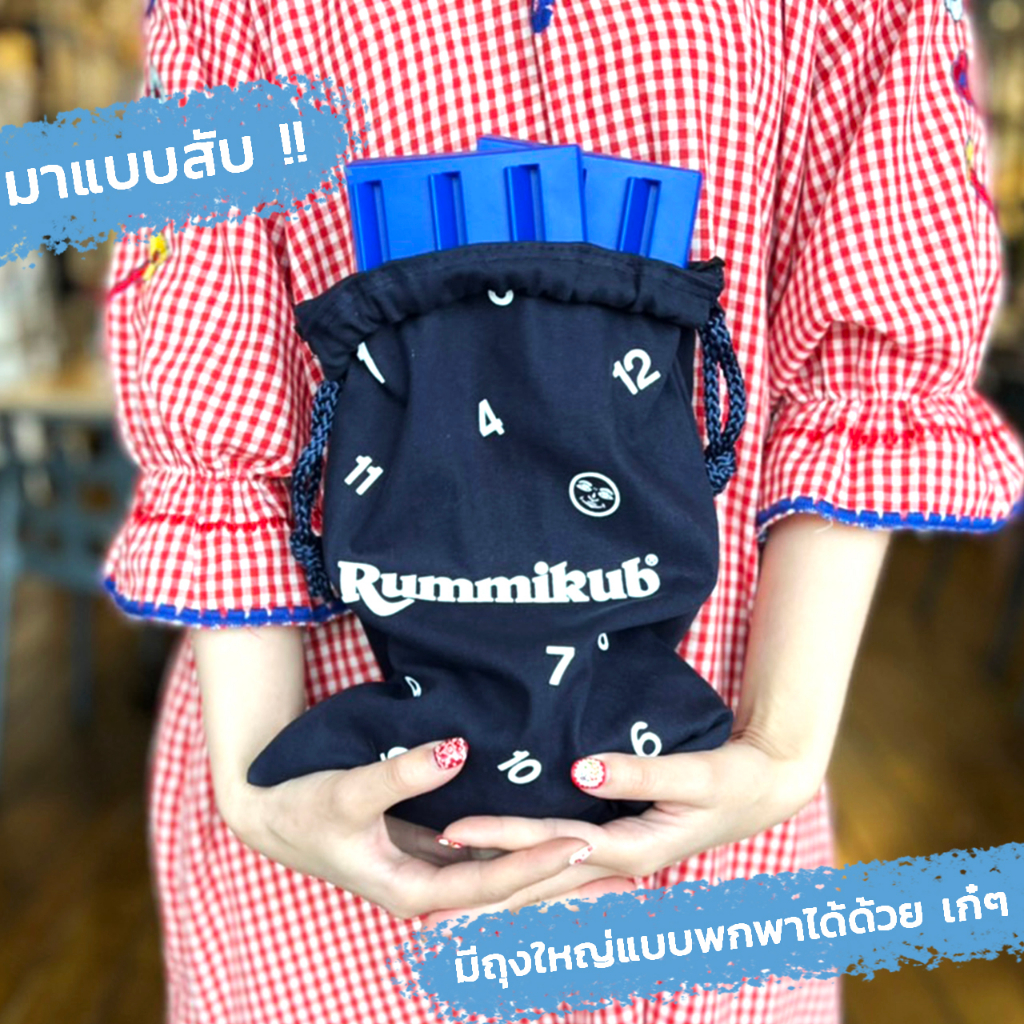 ถุงผ้า Rummikub รัมมี่คิวบ์ / Lanlalen ลานละเล่น ถุงผ้าหูรูดลานละเล่น [Accessories for Boardgame]