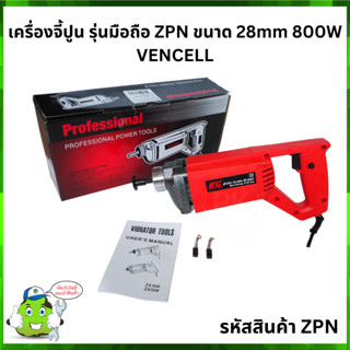 เครื่องจี้ปูน รุ่นมือถือ ZPN VENCELL (เฉพาะเครื่อง)