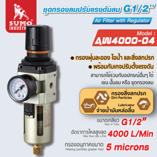 ชุดกรองลมปรับแรงดันลม G1/2" รุ่น AW4000-04 SUMO