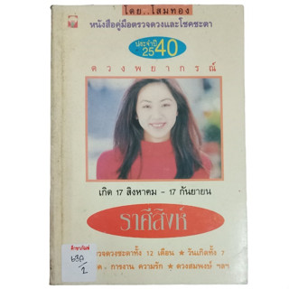 ดวงพยากรณ์ ราศีสิงห์ By โสมทอง