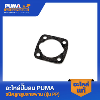 PUMA ปะเก็นบน 1-2 HP 3 สูบ รุ่น PP-21,PP-22,PP-32