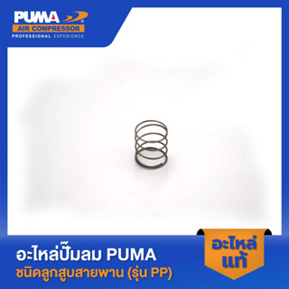 PUMA สปริงวาล์วไอเสีย 1-2 HP 2 สูบ รุ่น PP-21,PP-22