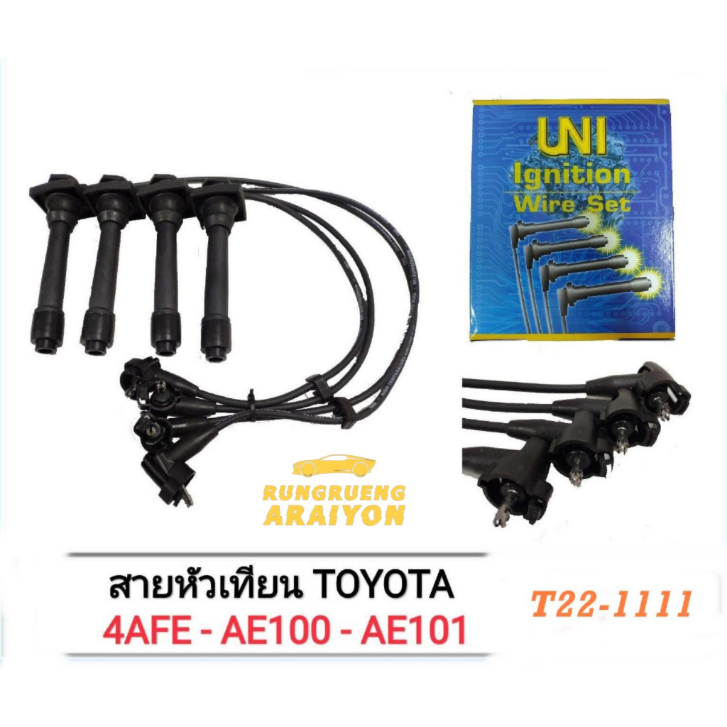 สายหัวเทียนรถยนต์ TOYOTA AE101 AE111 T22-1111 ยี่ห้อ UNI จำนวน 1 ชุด