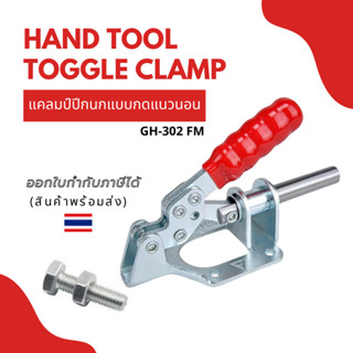 Hand Tool Toggle Clamp แคลมป์ปีกนกแบบกดแนวนอน รุ่น GH-302FM***พร้อมส่ง