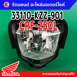 ไฟหน้าแท้ HONDA CRF-250L (33110-KZZ-901) พร้อมส่ง – รัตนยนต์ออนไลน์