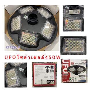 UFO โคมจานบิน โซล่าเซลล์ 450w4950luman แสงขาว Shining (Toshiba) เกรดดี สว่างถึงเช้า ชาร์จแบตไว