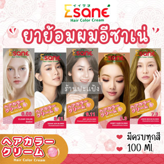 ESANE Hair Color Cream  อีซาเน่ แฮร์คัลเลอร์ ครีมย้อมผม  ยาย้อมผม 100ml