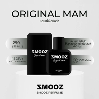 น้ำหอมสมูซกลิ่น Original Man