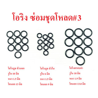 โอริงซ่อมโหลด เบอร์#3 ชุด 15 วง เเละ ชุด 30 วง