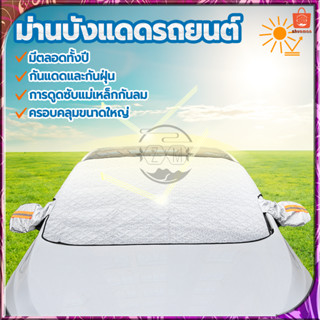 ม่านบังแดดรถยนต์ ที่บังแดดรถยนต์ ม่านบังแดดรถ ม่านบังแดดรถยนต์ด้านหน้า ใช้งานง่าย กันความร้อนสะสมในรถ กันรอยขีดข่วน
