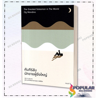 หนังสือคัมภีร์ลับนักขายผู้ยิ่งใหญ่ , อ็อก แมนดิโน , รี้ดอิท/read it