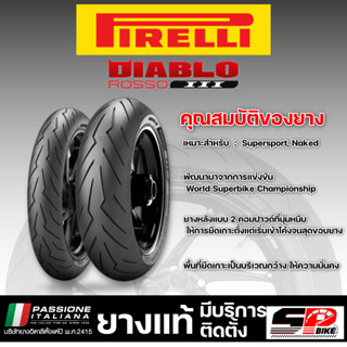 ยาง PIRELLI DIABLO ROSSO 3 ขอบ 17 รหัส / 120/70 ZR 17 (58W) / 180/55 ZR17 (13W) / 190/55 ZR17 (75W)