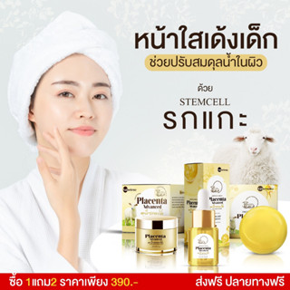 ครีมรกแกะ Plcenta Advanced แท้100% ✅หน้าใส แก้ฝ้า หน้าคล้ำ ลดสิว ช่วยให้ผิวหน้ากระจ่างใส