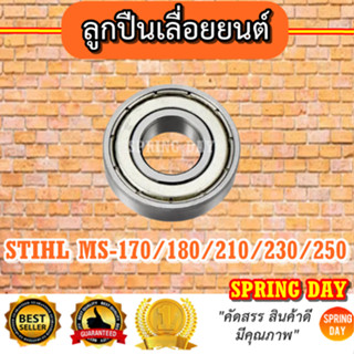 ตลับลูกปืน เลื่อยยนต์ MS170/180/210/230/250 แบริ่ง ลูกปืนข้อเหวี่ยง STIHL MS170/180/210/230/250