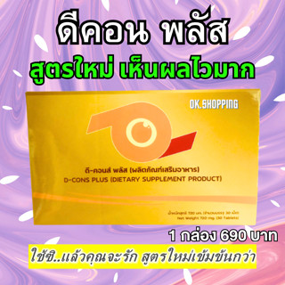 สูตรใหม่ ดีคอน พลัส (D cons Plus) ของแท้ - ส่งเร็วมาก