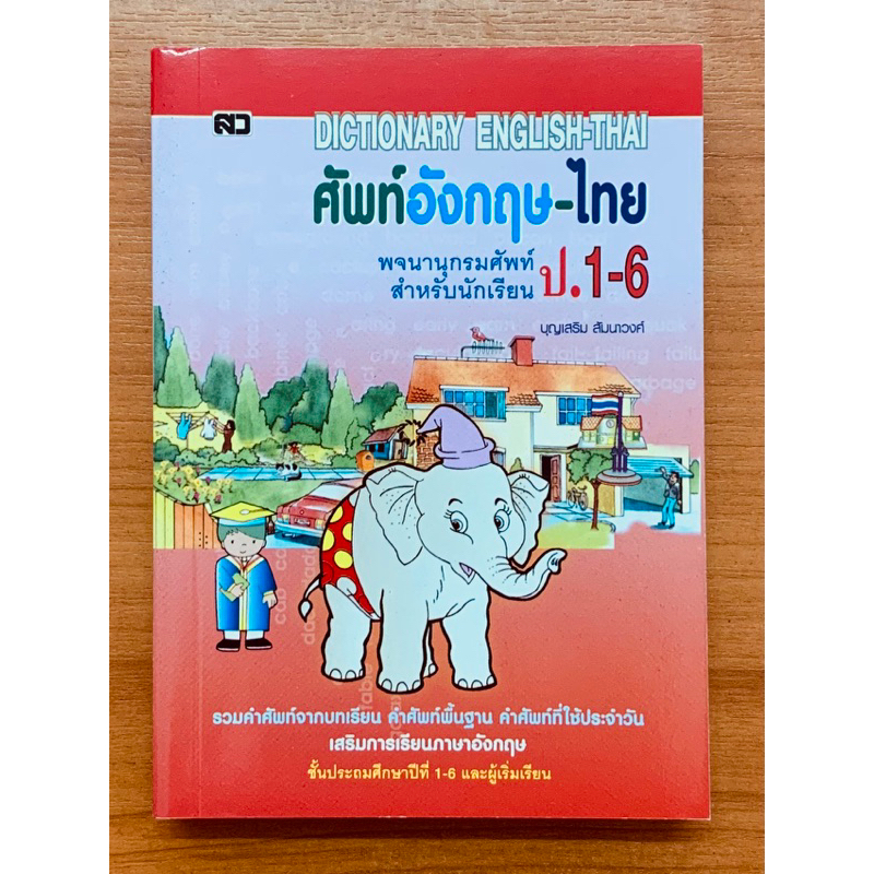 Dictionary ศัพท์อังกฤษไทยป.1-6ฉบับพกพา ราคา ถูกที่สุด ดีลบีเคเค
