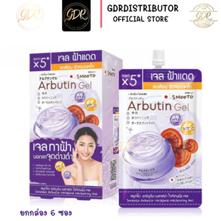 (6ซอง/กล่อง) Smooto Arbutin Melasma Whitening Gel สมูทโตะ อาร์บูติน เมลาสม่า ไวท์เทนนิ่ง เจล ทาฝ้า