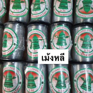 เอ็นตกปลา(ตราระฆัง) เบอร์ 0.25-150 สิ้นค้าคุณภาพ