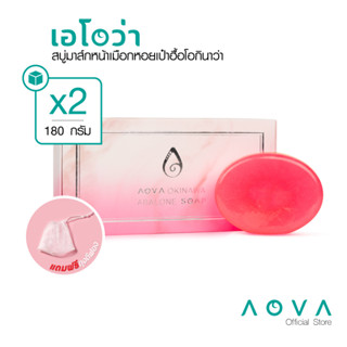 AOVA Okinawa Abalone Mask Soap สบู่มาส์กหน้าเมือกหอยเป๋าฮื้อโอกินาว่า 90 ก. จำนวน 2 ก้อน