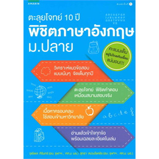 หนังสือตะลุยโจทย์ 10 ปี พิชิตภาษาอังกฤษ ม.ปลาย ผู้เขียน: สุรีรัตน์ ทองอินทร์  สำนักพิมพ์: อมรินทร์  หมวดหมู่: หนังสือเตร